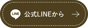 公式LINEから